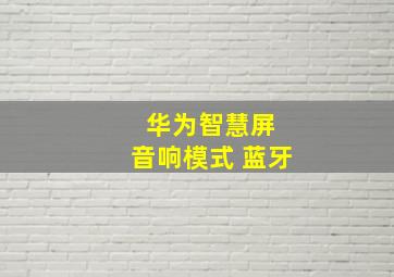 华为智慧屏 音响模式 蓝牙